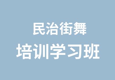 民治街舞培训学习班