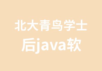 北大青鸟学士后java软件工程师课程