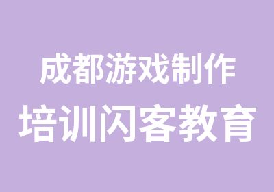 成都游戏制作培训闪客教育专业课程