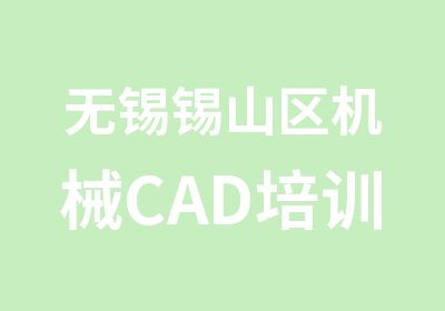 无锡锡山区机械CAD培训班机械CAD