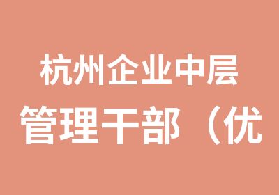 杭州企业中层管理干部（员工）培养计划培训班