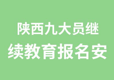 陕西九大员继续教育报名安全员年审去哪里