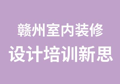 赣州室内装修设计培训新思维零基础实战培训