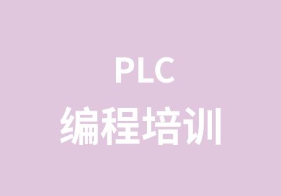 PLC编程培训