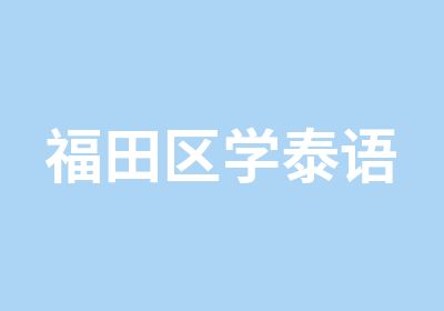 福田区学泰语