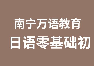 南宁万语教育日语零基础初级班