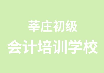 莘庄初级会计培训学校