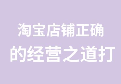 店铺正确的经营之道打造爆款