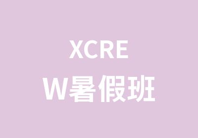 XCREW暑假班