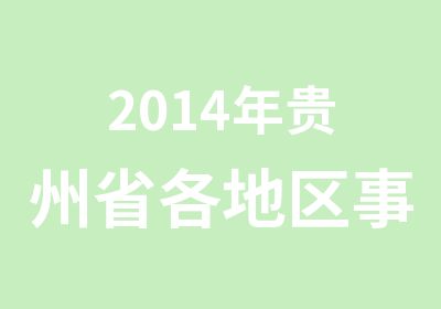 2014年贵州省各地区事业单位笔试培训一班