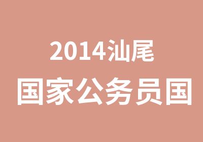 2014汕尾公务员国面试特训协议课程