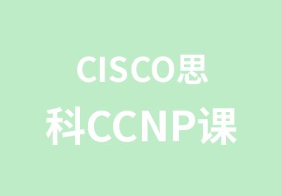 CISCO思科CCNP课程培训