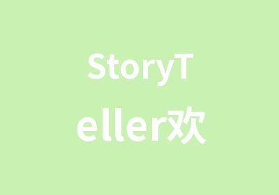 StoryTeller欢乐故事营