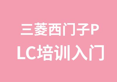 三菱西门子PLC培训入门到精通