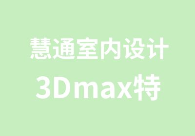 慧通室内设计3Dmax课程