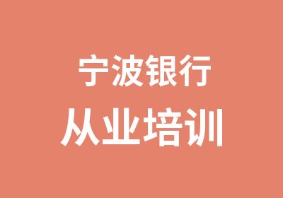 宁波银行从业培训