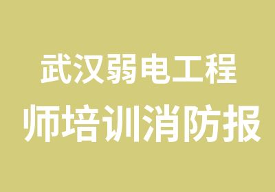 武汉弱电工程师培训消防报警系统