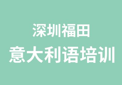 深圳福田意大利语培训