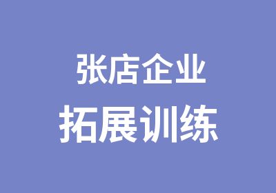 张店企业拓展训练