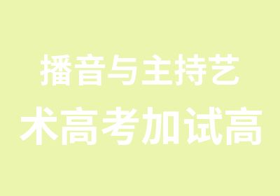 播音与主持艺术高考加试高端集训课程