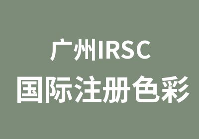 广州IRSC国际注册色彩顾问研修班