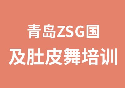 青岛ZSG国及肚皮舞培训中心