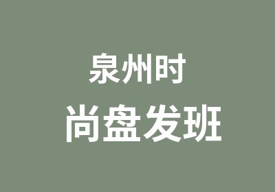 泉州时尚盘发班