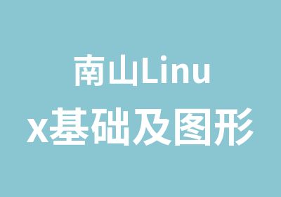 南山Linux基础及图形库开发辅导班