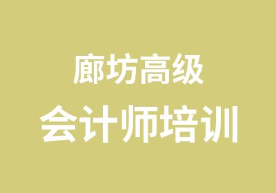 廊坊高级会计师培训