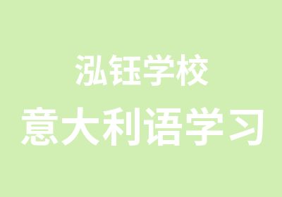 泓钰学校意大利语学习