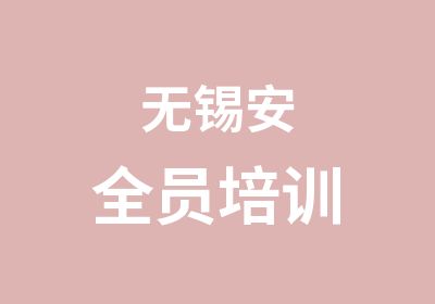 无锡安全员培训