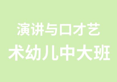 演讲与口才艺术幼儿中大班