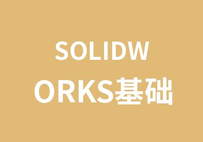 SOLIDWORKS基础培训课程