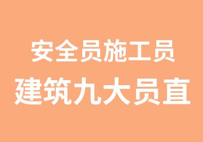 安全员施工员建筑九大员直接取证