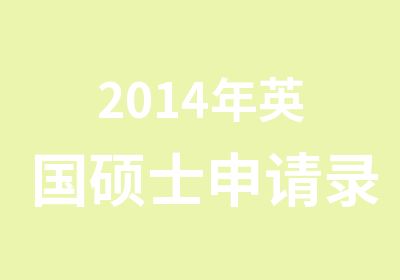 2014年英国硕士申请录取标准