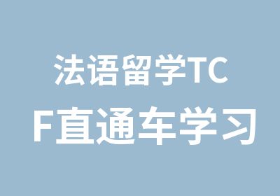 法语留学TCF直通车学习班