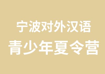 宁波对外汉语青少年夏令营