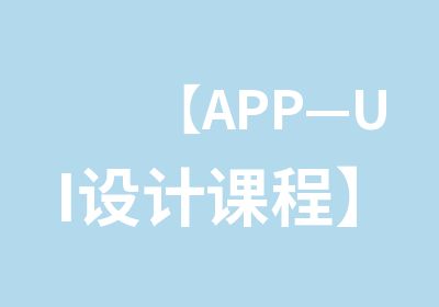 【APP—UI设计课程】