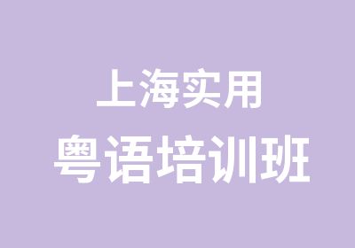 上海实用粤语培训班