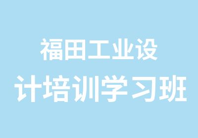 福田工业设计培训学习班