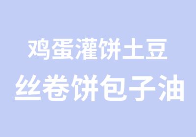 鸡蛋灌饼土豆丝卷饼包子油条早餐热门项目培