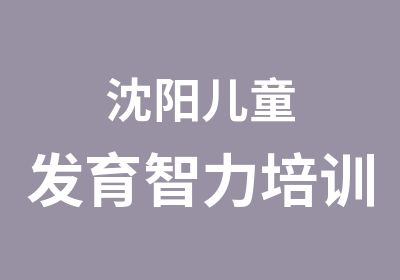 沈阳儿童发育智力培训