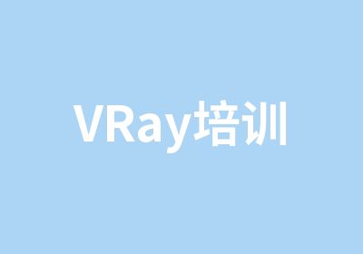 VRay培训