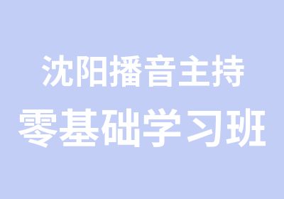 沈阳播音主持零基础学习班