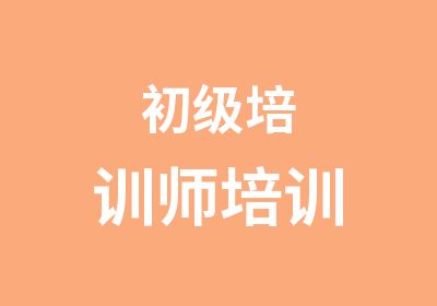 初级培训师培训