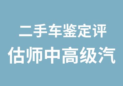 二手车鉴定评估师中汽车估损师