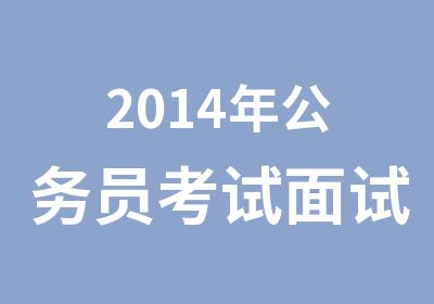 2014年公务员考试面试培训博汇教育