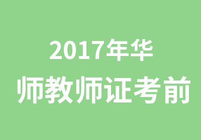 2017年华师教师证考前培训