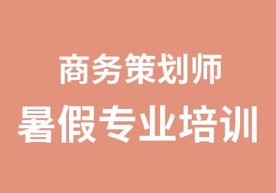 商务策划师暑假专业培训