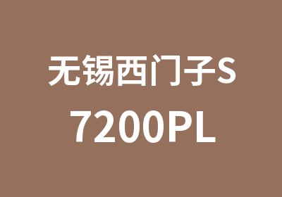 无锡西门子S7200PLC单科